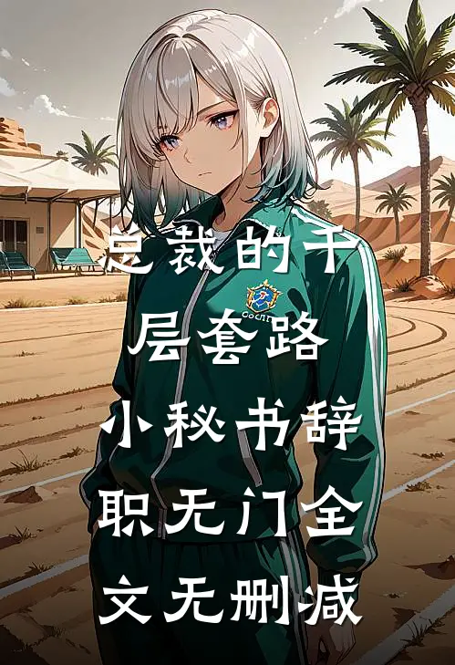 总裁的千层套路：小秘书辞职无门全文无删减