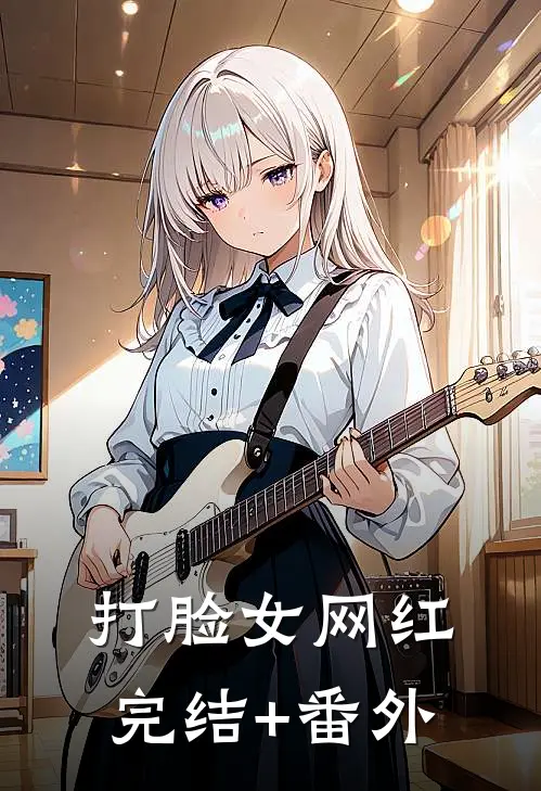 打脸女网红完结+番外