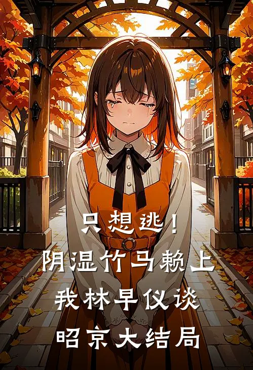 只想逃！阴湿竹马赖上我林早仪谈昭京大结局