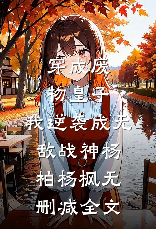 穿成废物皇子，我逆袭成无敌战神杨柏杨枫无删减全文