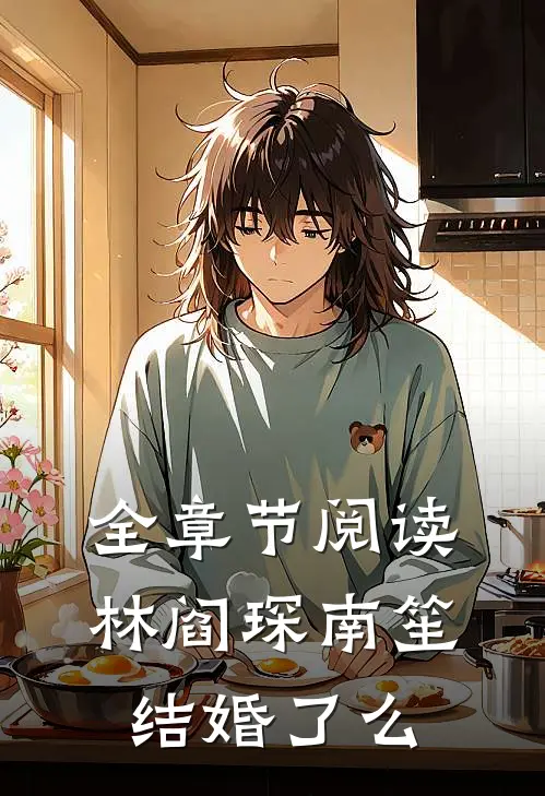 全章节阅读林阎琛南笙结婚了么