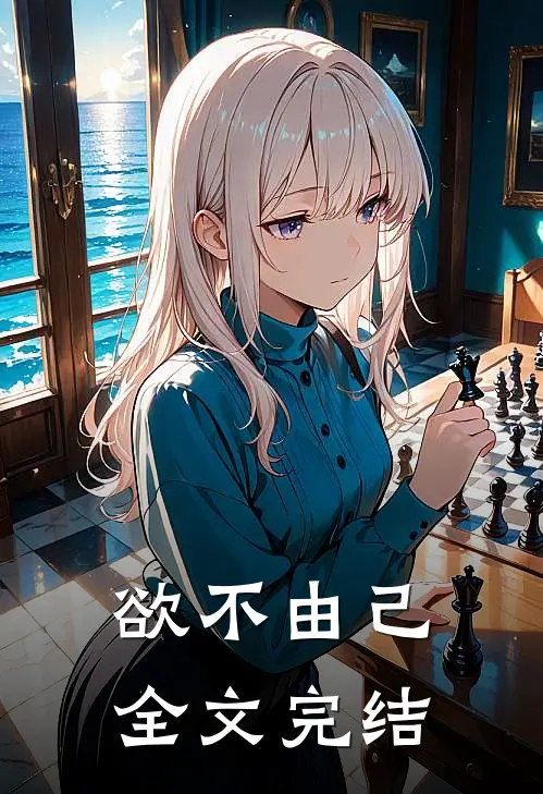 欲不由己全文完结