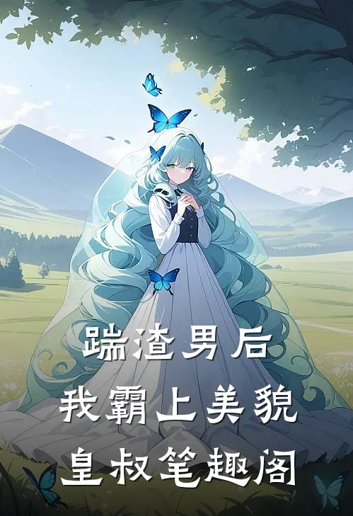 踹渣男后，我霸上美貌皇叔笔趣阁