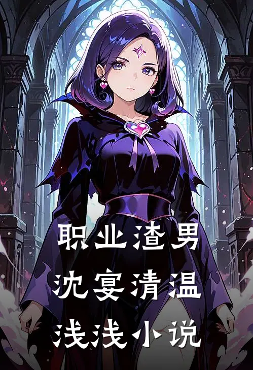 职业渣男沈宴清温浅浅小说