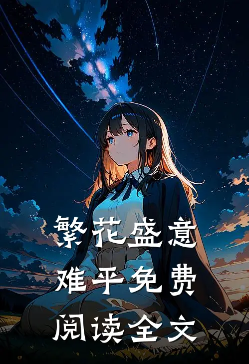 繁花盛意难平免费阅读全文