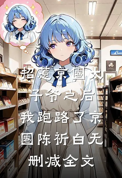 招惹京圈太子爷之后，我跑路了京圈陈祈白无删减全文