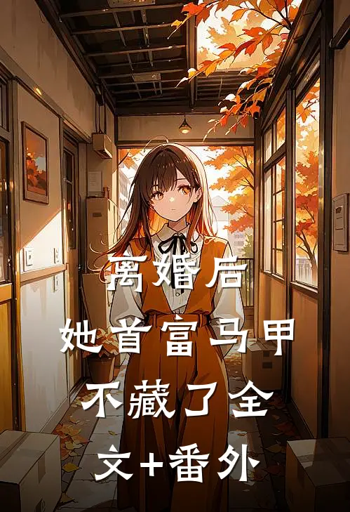 离婚后，她首富马甲不藏了全文+番外