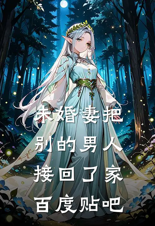 未婚妻把别的男人接回了家百度贴吧