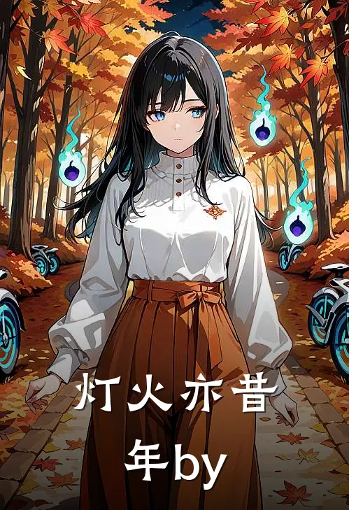 灯火亦昔年by
