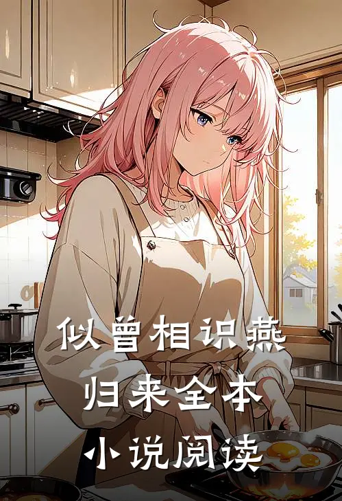 似曾相识燕归来全本小说阅读