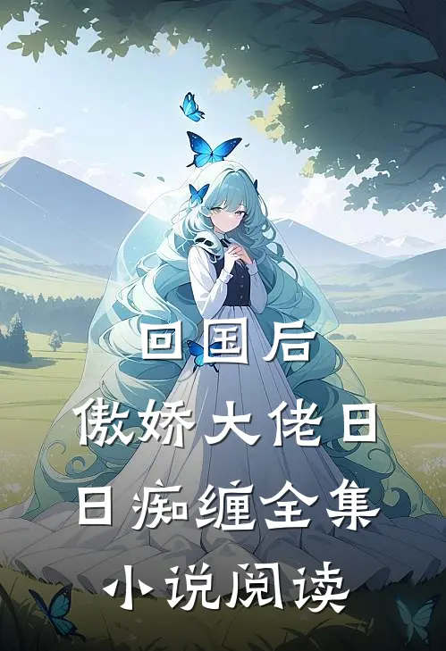 回国后，傲娇大佬日日痴缠全集小说阅读
