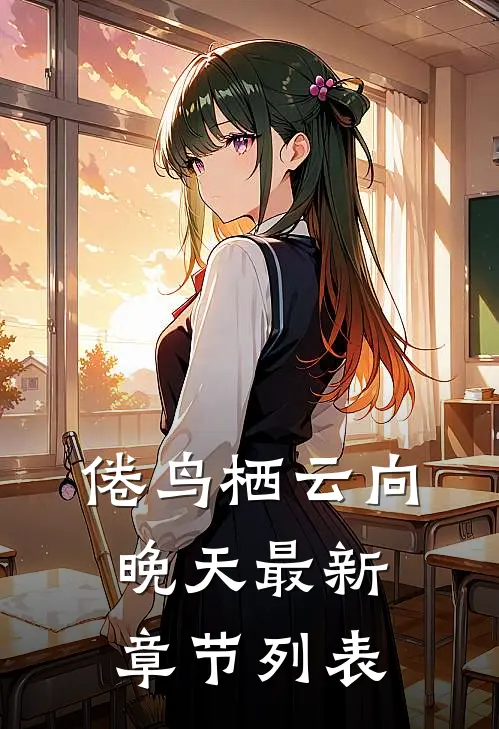 倦鸟栖云向晚天最新章节列表