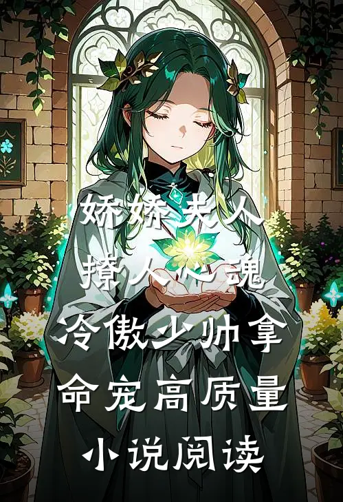 娇娇夫人撩人心魂,冷傲少帅拿命宠_高质量小说阅读