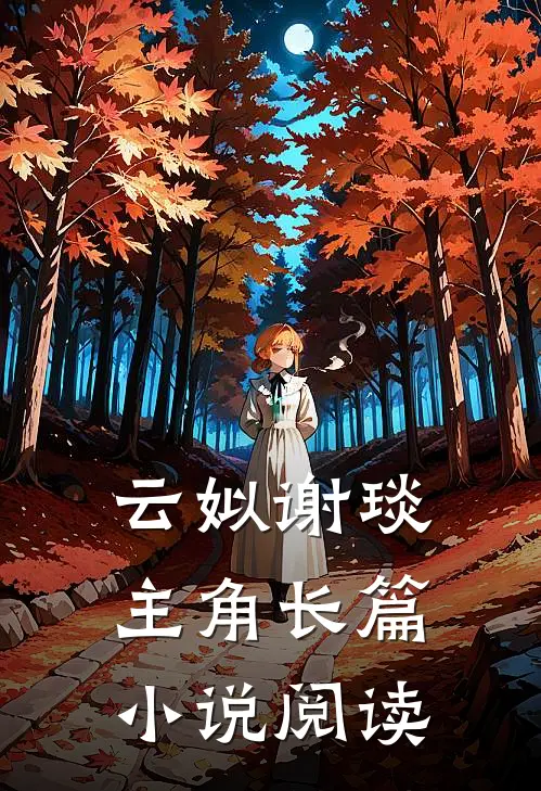云姒谢琰主角长篇小说阅读