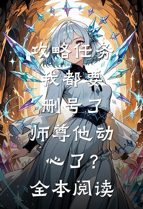 攻略任务：我都要删号了，师尊他动心了？全本阅读