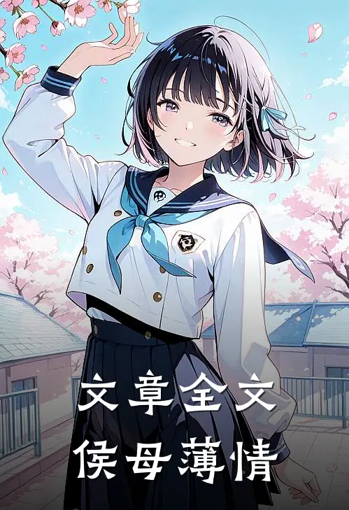 文章全文侯母薄情