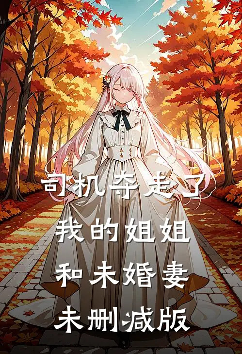司机夺走了我的姐姐和未婚妻未删减版