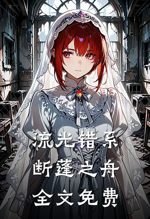 流光错系断蓬之舟全文免费