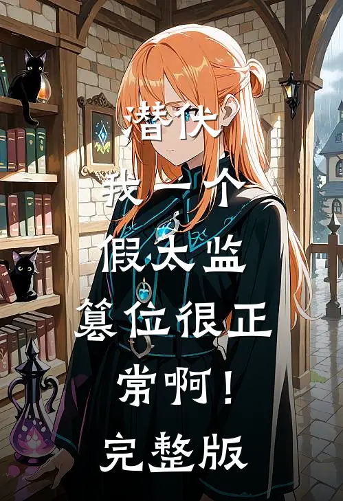 潜伏：我一个假太监，篡位很正常啊！完整版