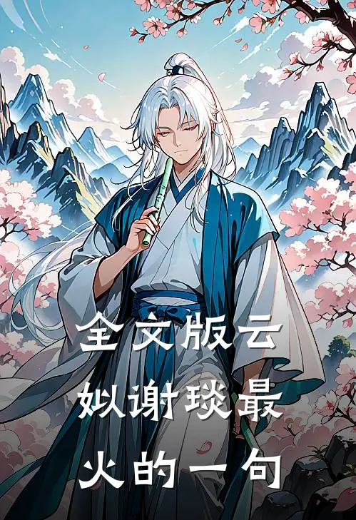 全文版云姒谢琰最火的一句