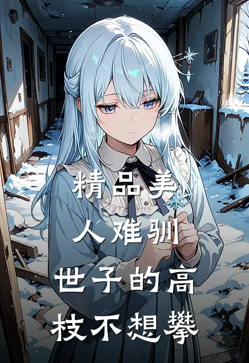 精品美人难驯：世子的高枝不想攀