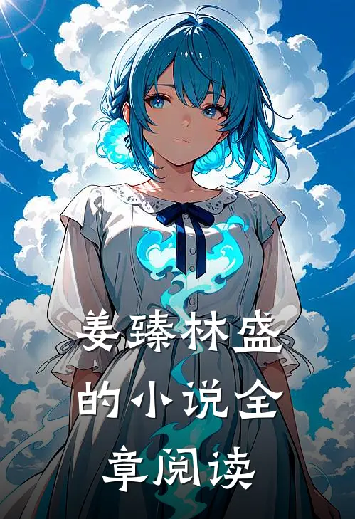 姜臻林盛的小说全章阅读