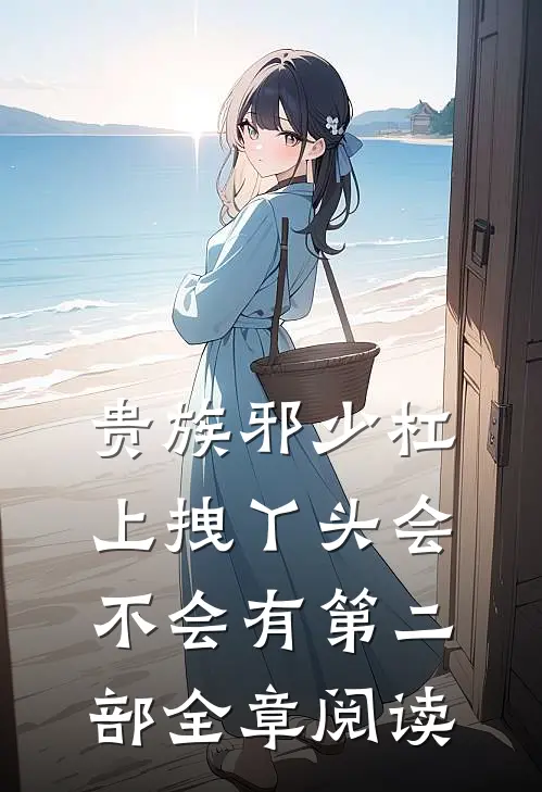 贵族邪少杠上拽丫头会不会有第二部全章阅读