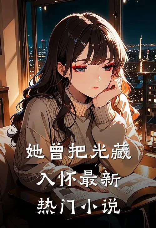 她曾把光藏入怀最新热门小说