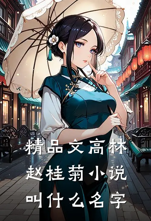 精品文高林赵桂菊小说叫什么名字