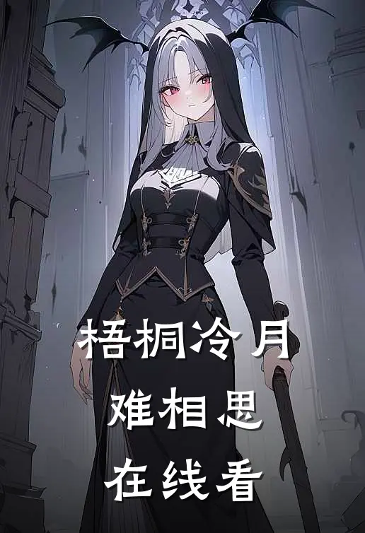 梧桐冷月难相思在线看