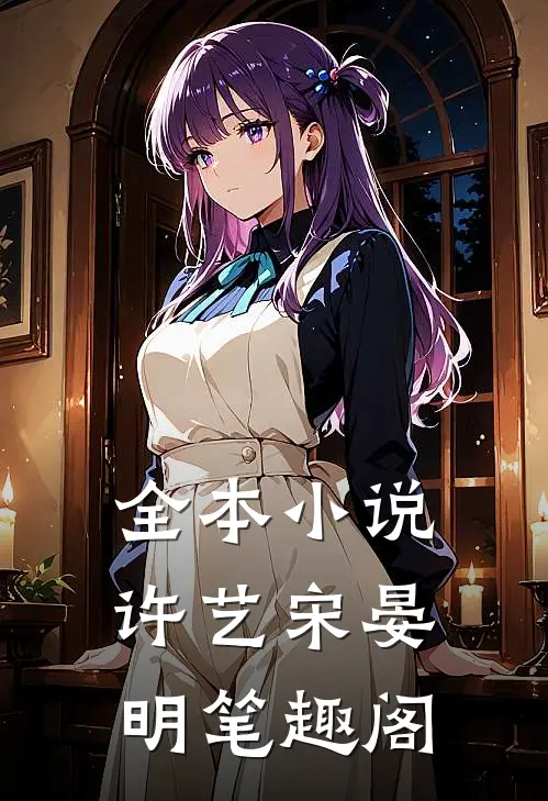 全本小说许艺宋晏明笔趣阁