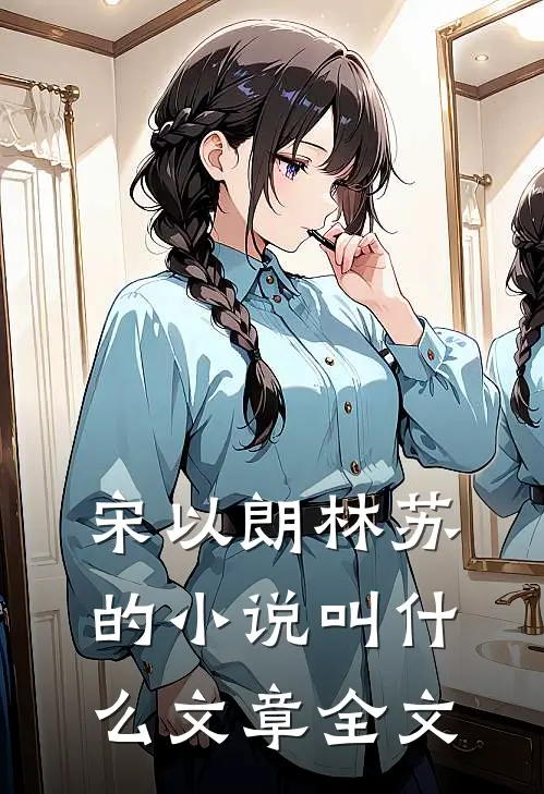 宋以朗林苏的小说叫什么文章全文
