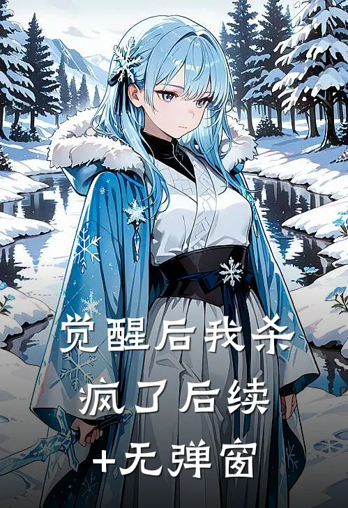 觉醒后我杀疯了后续+无弹窗