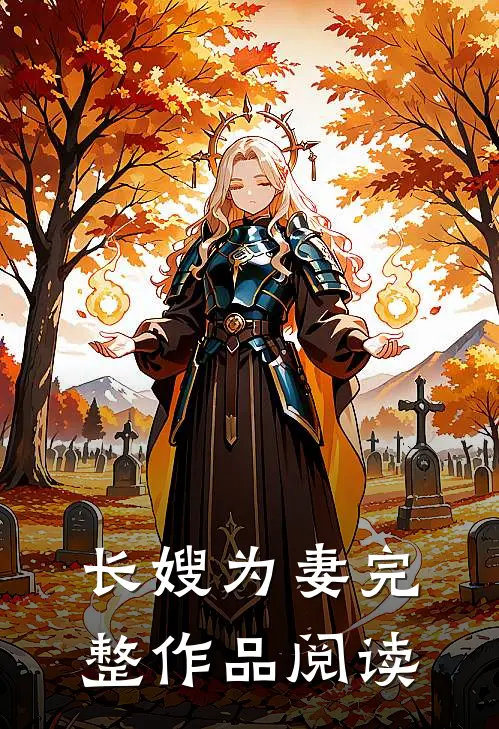 长嫂为妻完整作品阅读