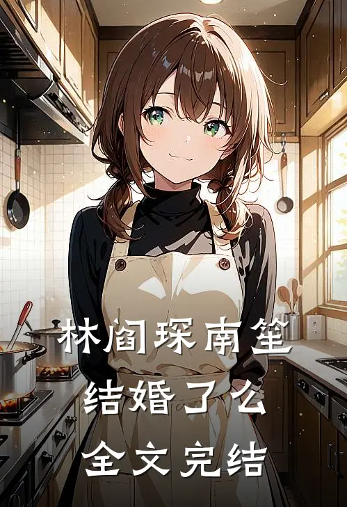 林阎琛南笙结婚了么全文完结