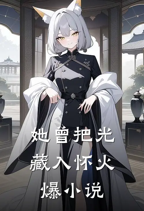 她曾把光藏入怀火爆小说