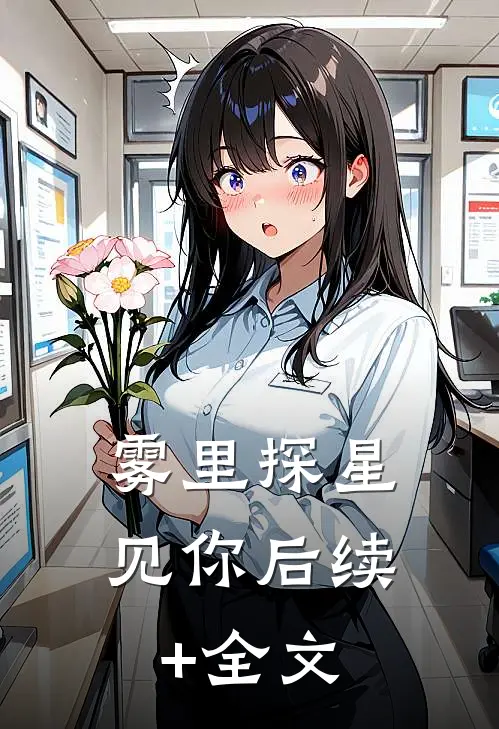 雾里探星见你后续+全文