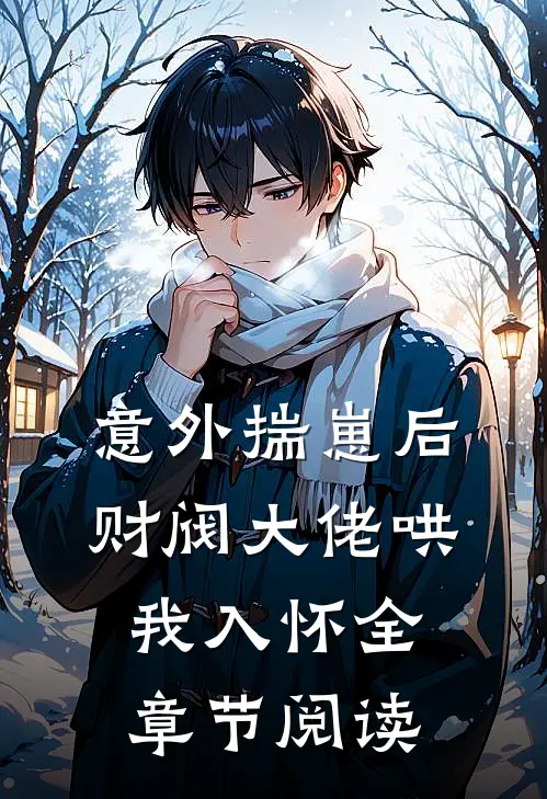 意外揣崽后，财阀大佬哄我入怀全章节阅读