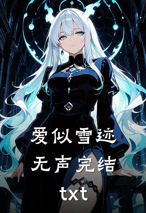 爱似雪迹无声完结txt
