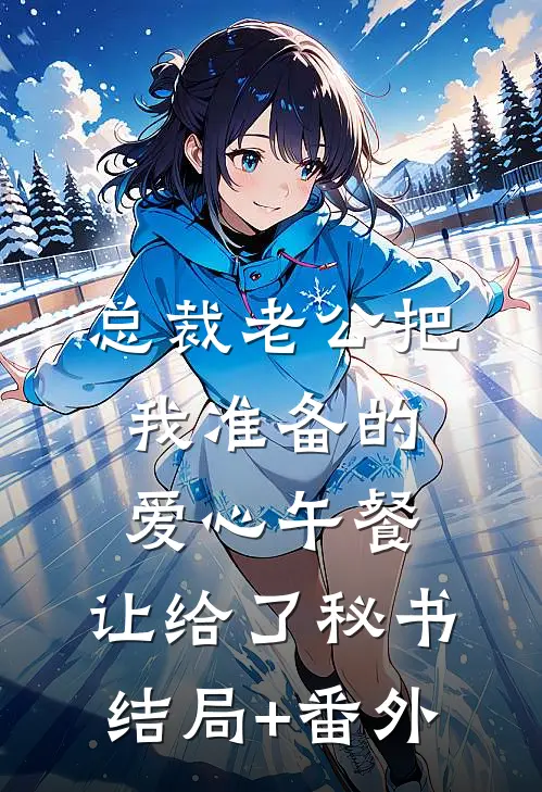 总裁老公把我准备的爱心午餐，让给了秘书结局+番外