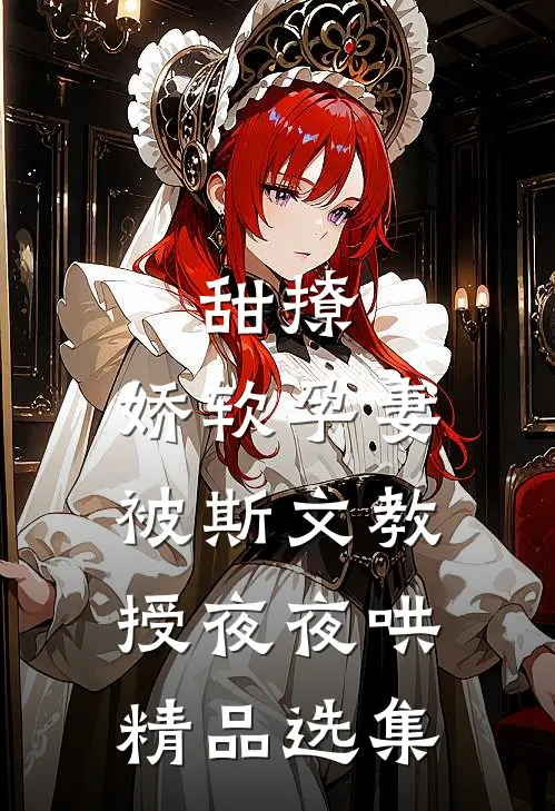 甜撩，娇软孕妻被斯文教授夜夜哄精品选集
