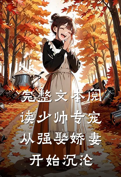 完整文本阅读少帅专宠：从强娶娇妻开始沉沦