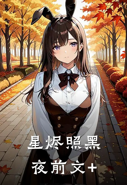 星烬照黑夜前文+