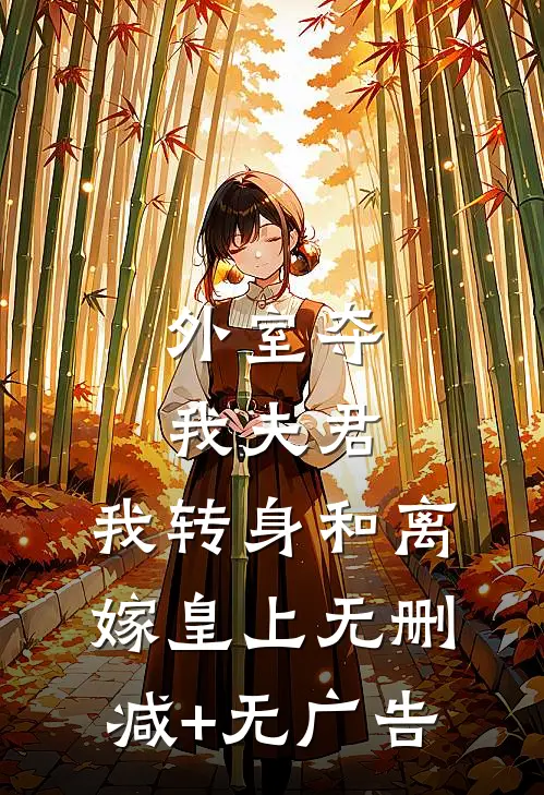 外室夺我夫君，我转身和离嫁皇上无删减+无广告