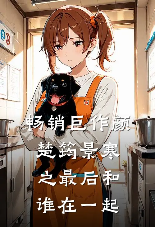 畅销巨作颜楚筠景寒之最后和谁在一起