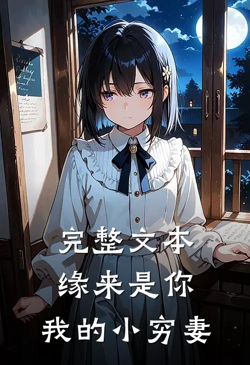 完整文本缘来是你：我的小穷妻