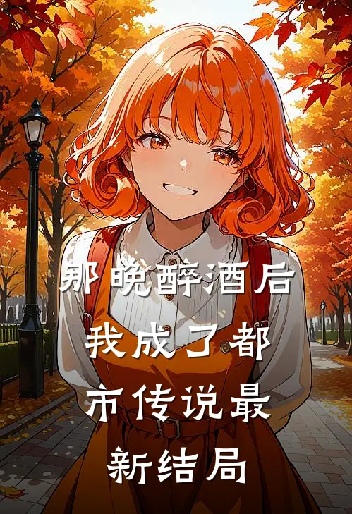 那晚醉酒后，我成了都市传说最新结局