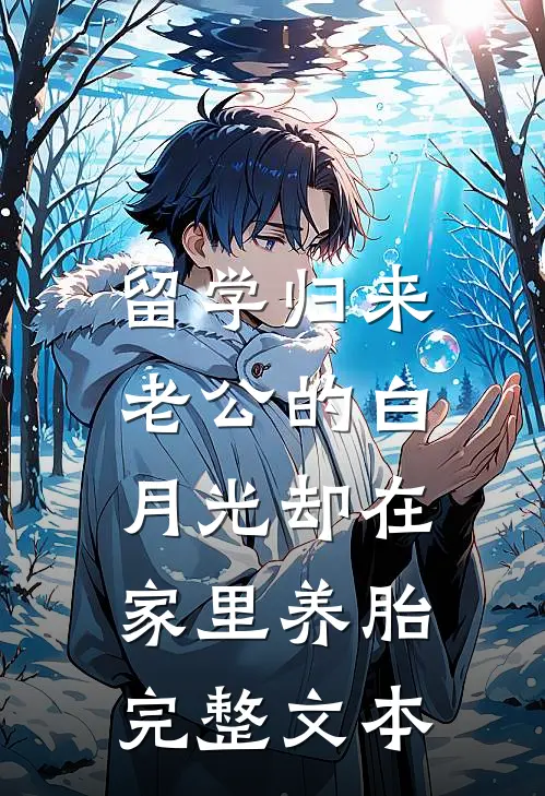 留学归来，老公的白月光却在家里养胎完整文本