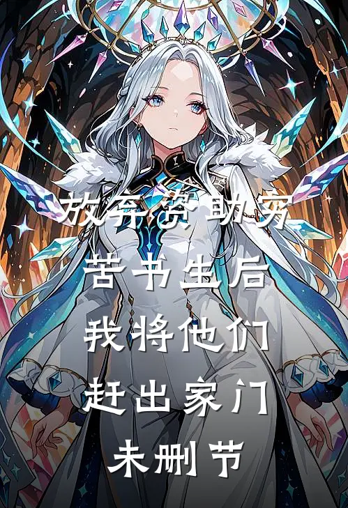放弃资助穷苦书生后，我将他们赶出家门未删节