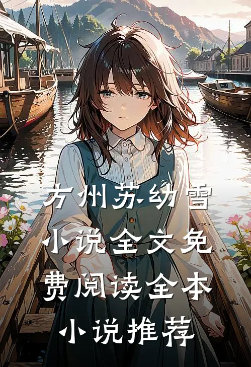 方州苏幼雪小说全文免费阅读全本小说推荐